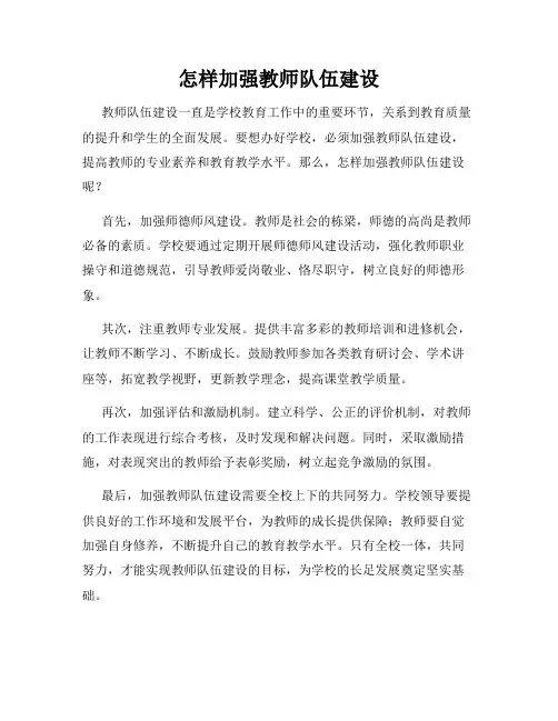 怎样加强教师队伍建设