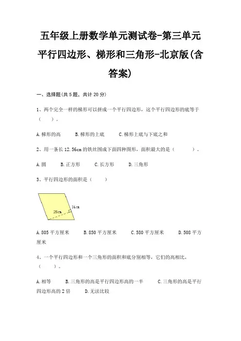 北京版五年级上册数学单元测试卷第三单元 平行四边形、梯形和三角形(含答案)