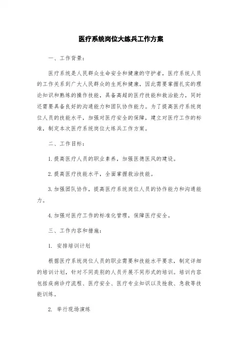 医疗系统岗位大练兵工作方案