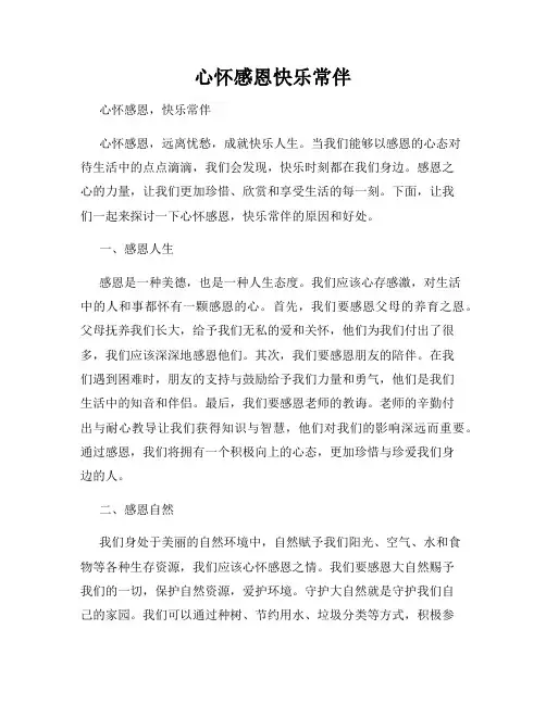 心怀感恩快乐常伴