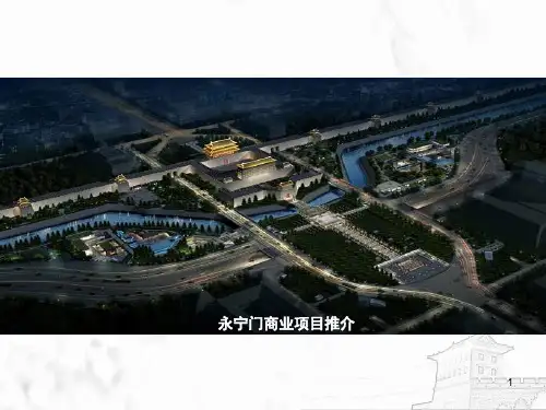 西安城墙永宁门商业项目(南门)PPT课件