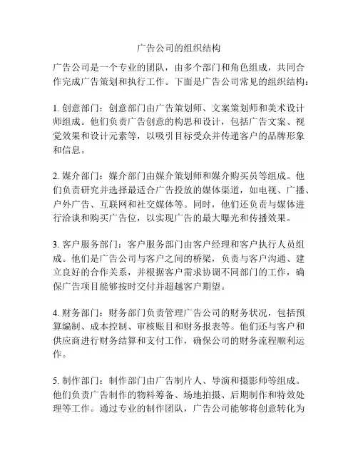 广告公司的组织结构
