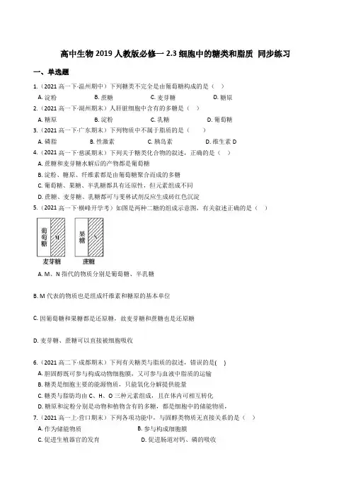 高中生物第一册 2 3细胞中的糖类和脂质 同步练习((无答案))