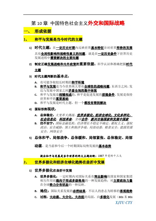 毛概2013版课本知识点总结(第10章 中国特色社会主义外交和国际战略)
