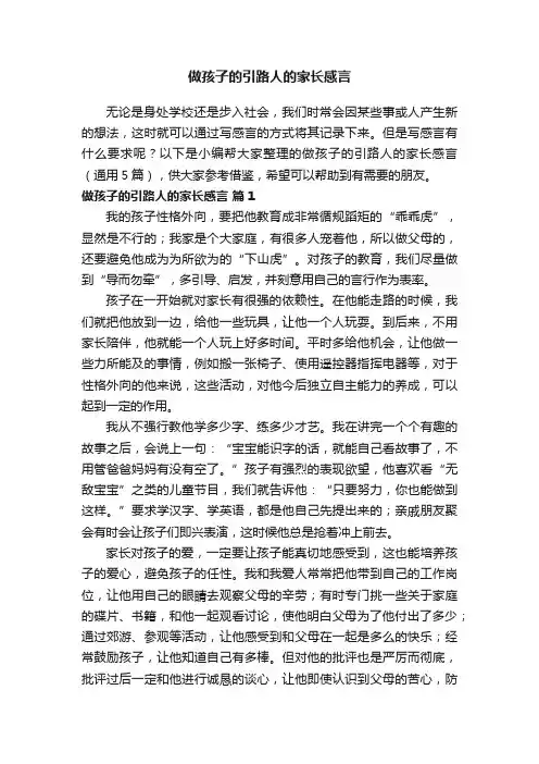 做孩子的引路人的家长感言（通用5篇）