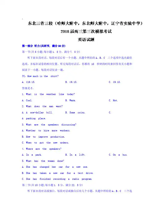 【英语】东北三省三校(哈师大附中,东北师大附中辽宁省实验中学)2018届高三第三次模拟考试英语试题