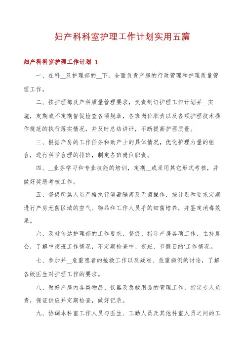妇产科科室护理工作计划实用五篇