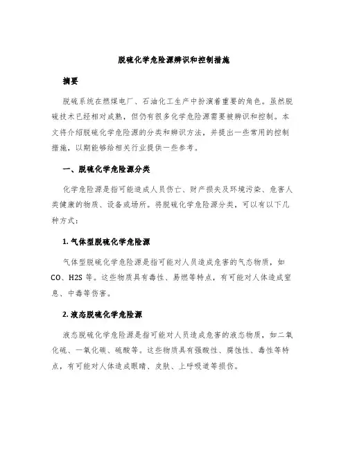脱硫化学危险源辨识和控制措施