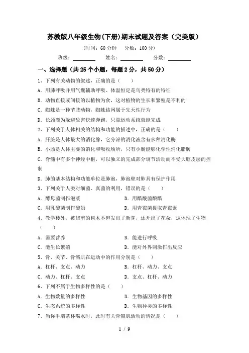 苏教版八年级生物(下册)期末试题及答案(完美版)