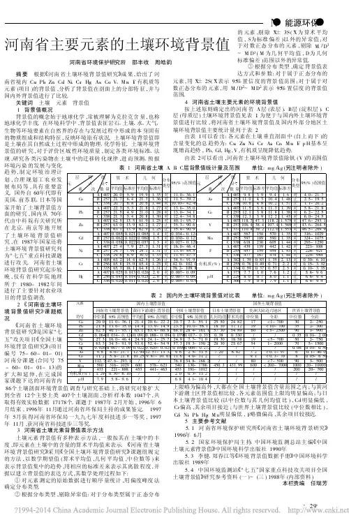河南省主要元素的土壤环境背景值_邵丰收
