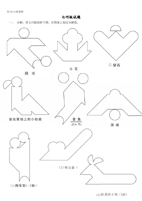 现代智力七巧板练习试题题目竞赛汇编