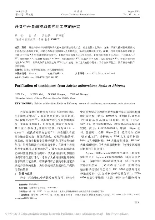 丹参中丹参酮提取物纯化工艺的研究_任钰