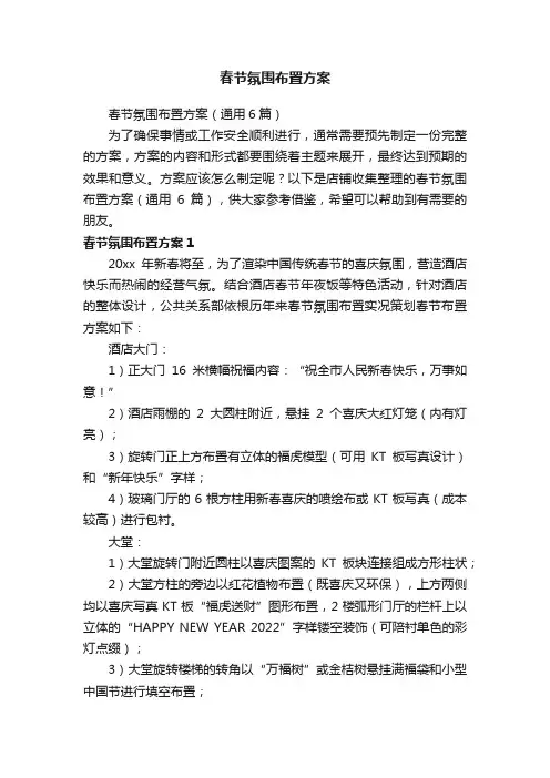 春节氛围布置方案