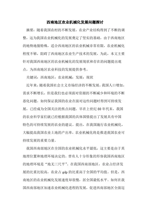 西南地区农业机械化发展问题