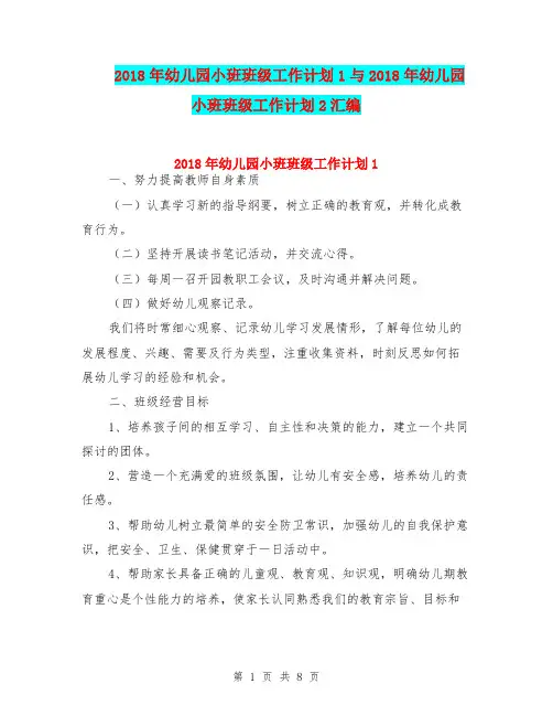 2018年幼儿园小班班级工作计划1与2018年幼儿园小班班级工作计划2汇编