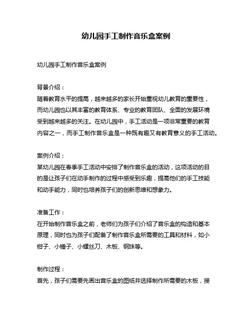 幼儿园手工制作音乐盒案例