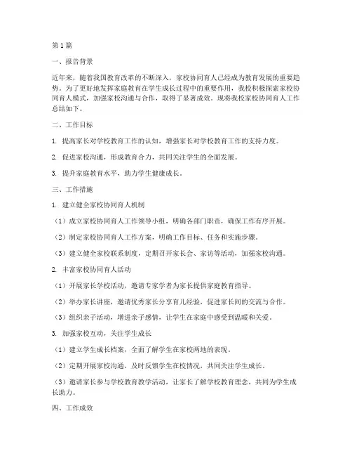 家校协同总结报告范文(3篇)