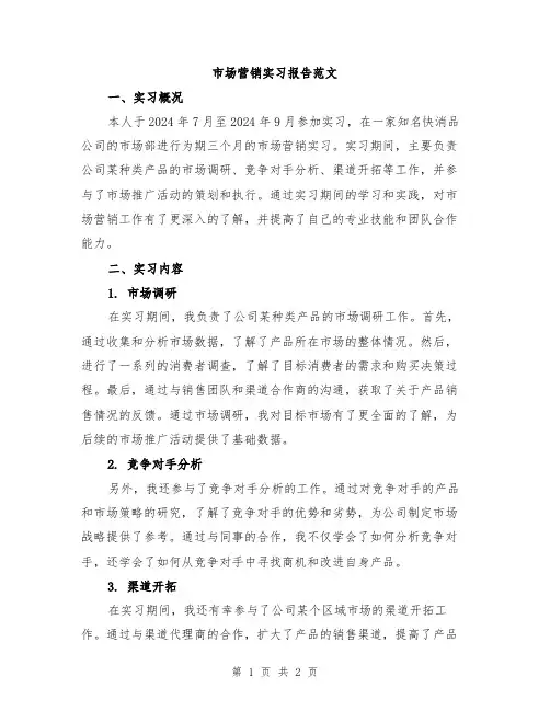 市场营销实习报告范文
