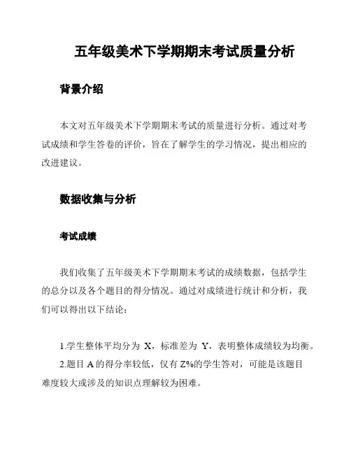 五年级美术下学期期末考试质量分析