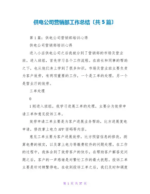 供电公司营销部工作总结(共5篇)