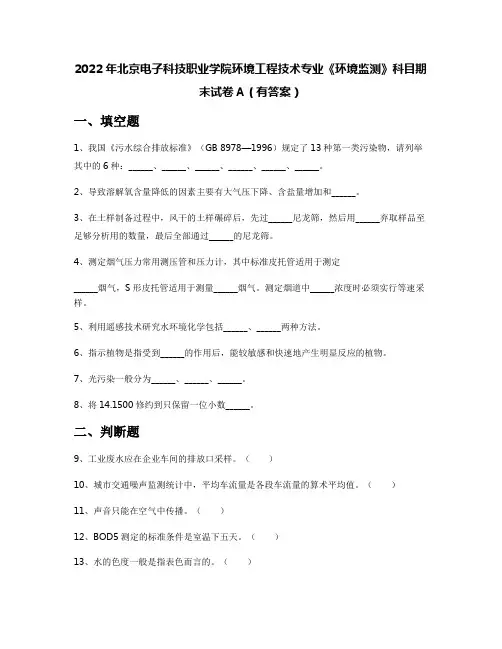 2022年北京电子科技职业学院环境工程技术专业《环境监测》科目期末试卷A(有答案)