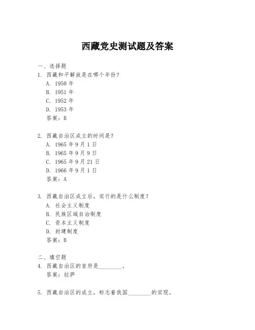 西藏党史测试题及答案