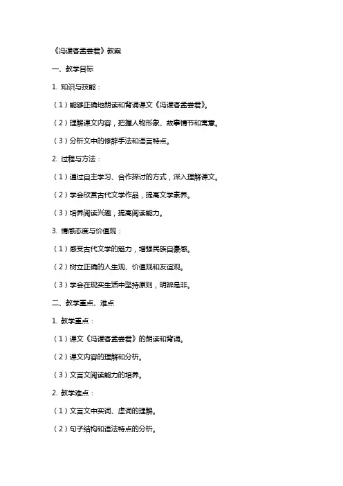《冯谖客孟尝君》教案