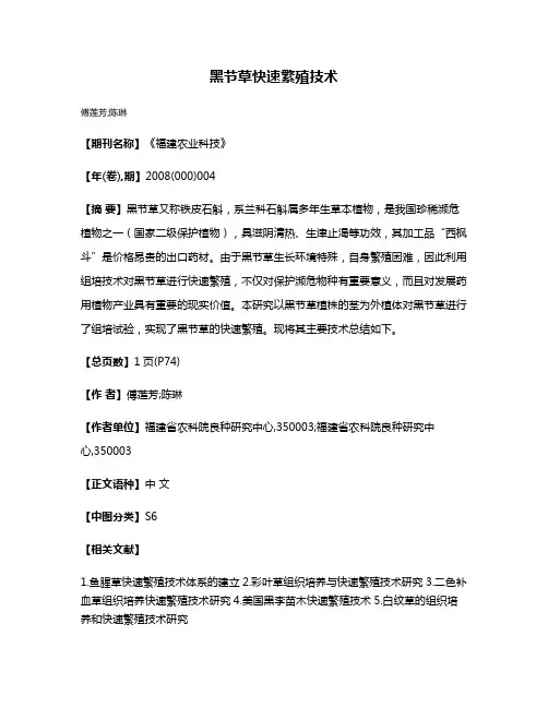黑节草快速繁殖技术
