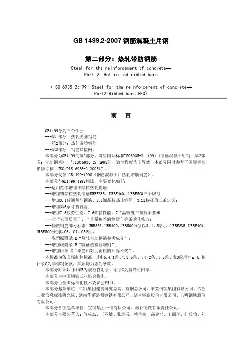 钢筋混凝土用钢第2部分热轧带肋GB1499.2-2007全解