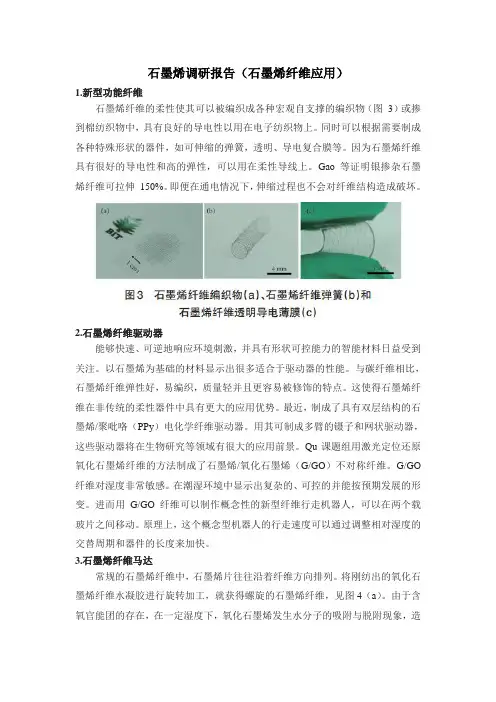 石墨烯纤维应用调研报告