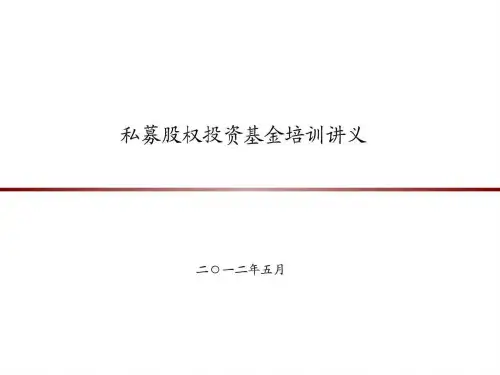 私募股权投资基金培训讲义课件
