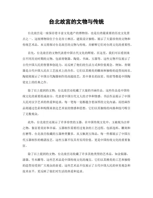 台北故宫的文物与传统