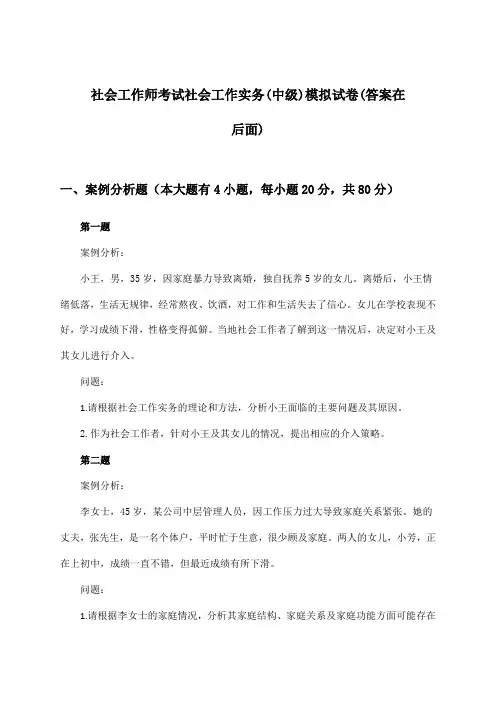 社会工作师考试社会工作实务(中级)试卷与参考答案