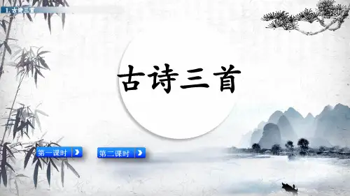 人教部编版五年级语文下册第1课《 古诗三首》课件