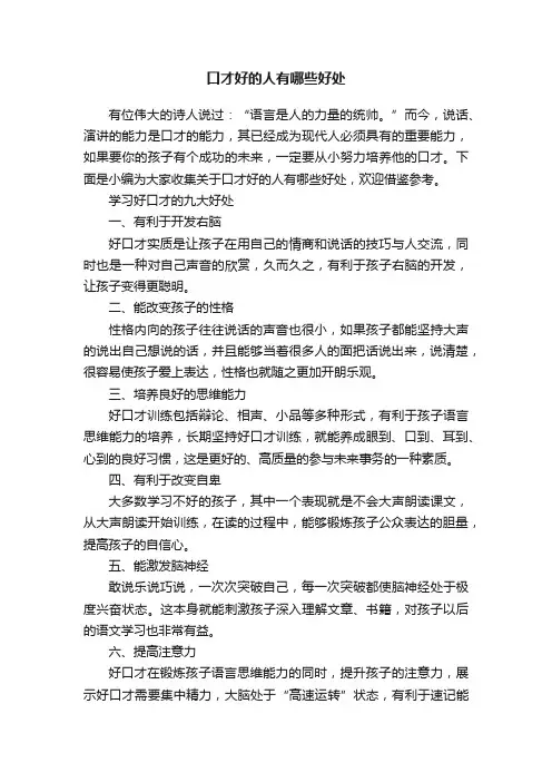 口才好的人有哪些好处