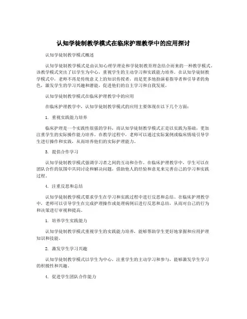 认知学徒制教学模式在临床护理教学中的应用探讨