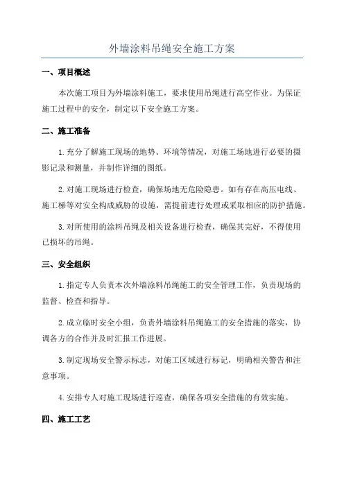 外墙涂料吊绳安全施工方案