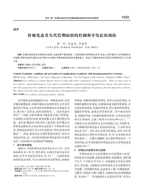 肝硬化患者失代偿期病情的控制和并发症的预防 钟升