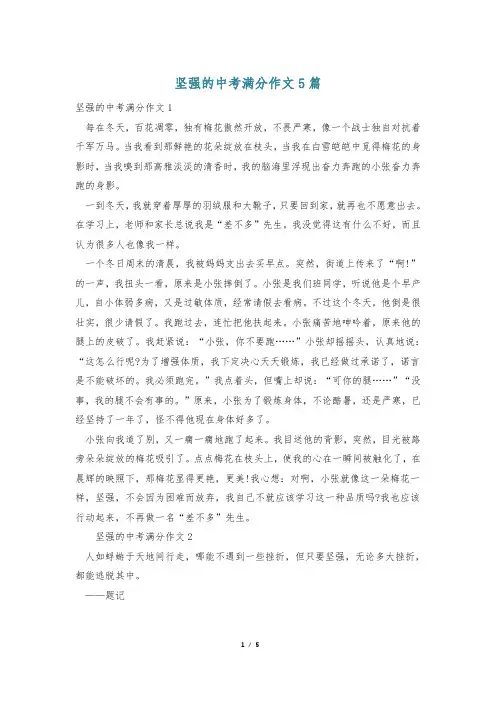 坚强的中考满分作文5篇