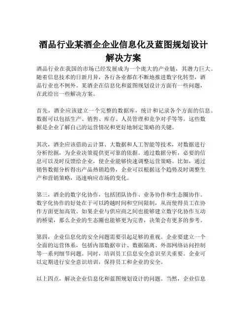 2023-酒品行业某酒企企业信息化及蓝图规划设计解决方案-1