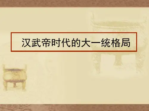 人教版历史与社会八年级上册《第三课 汉武帝时代的大一统格局(31张PPT)》PPT课件