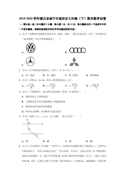 2019-2020学年湖北省咸宁市咸安区七年级(下)期末数学试卷  解析版