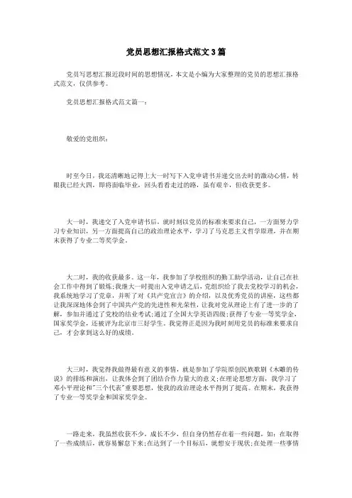 党员思想汇报格式范文3篇
