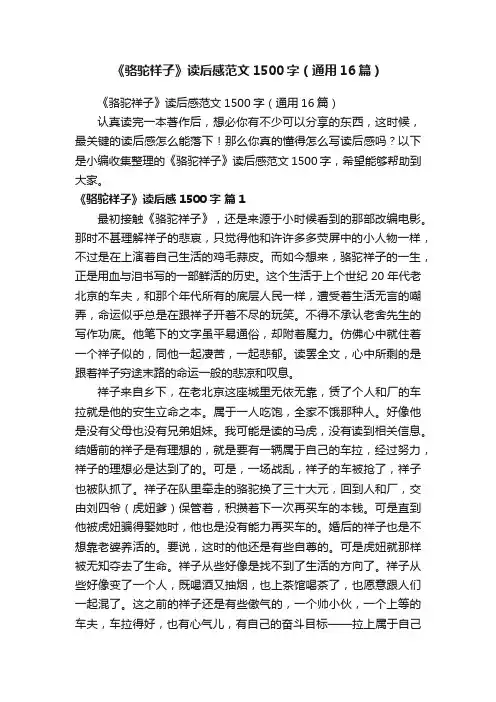 《骆驼祥子》读后感范文1500字（通用16篇）