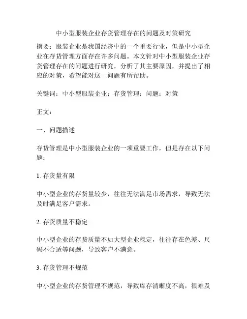 中小型服装企业存货管理存在的问题及对策研究