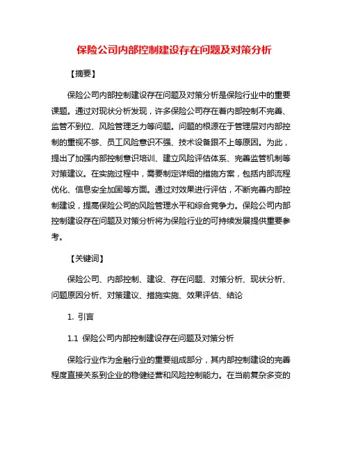 保险公司内部控制建设存在问题及对策分析