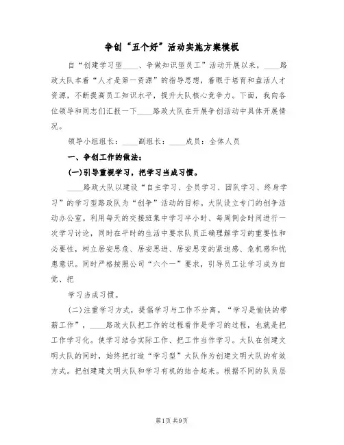 争创“五个好”活动实施方案模板（三篇）