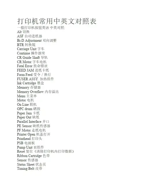 打印机常用中英文对照表