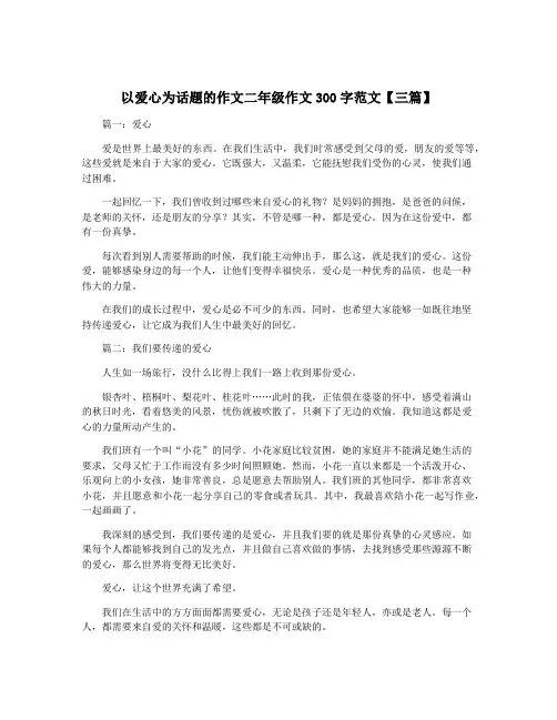 以爱心为话题的作文二年级作文300字范文【三篇】