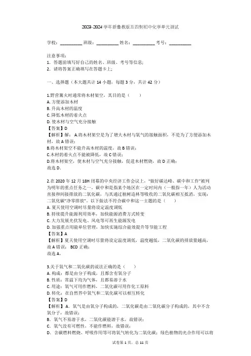 2023-2024学年初中化学新鲁教版五四制八年级(全一册)第6章 燃烧与燃料单元测试(含答案解析)